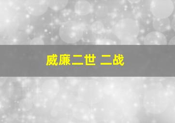 威廉二世 二战